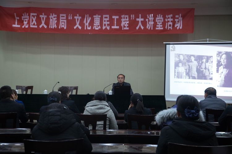 上党区文旅局“文化惠民工程”大讲堂活动走